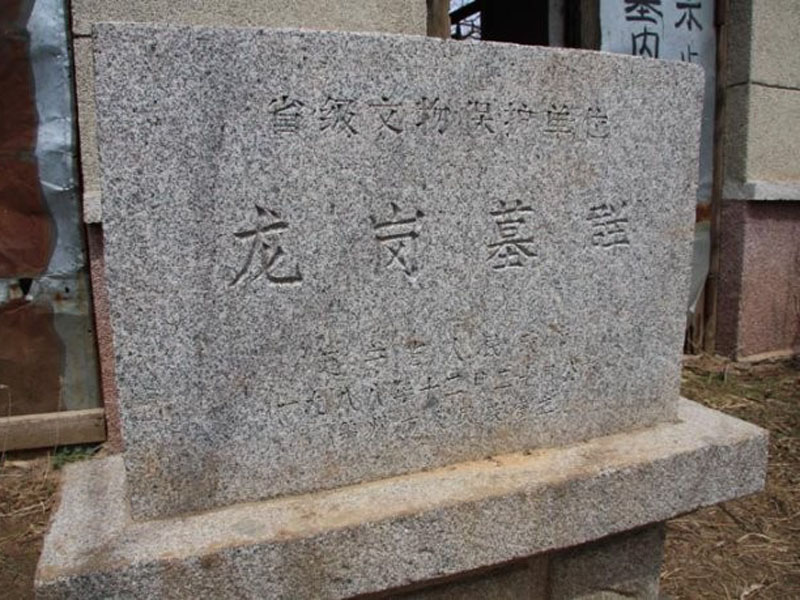 皇陵之側的安樂窩