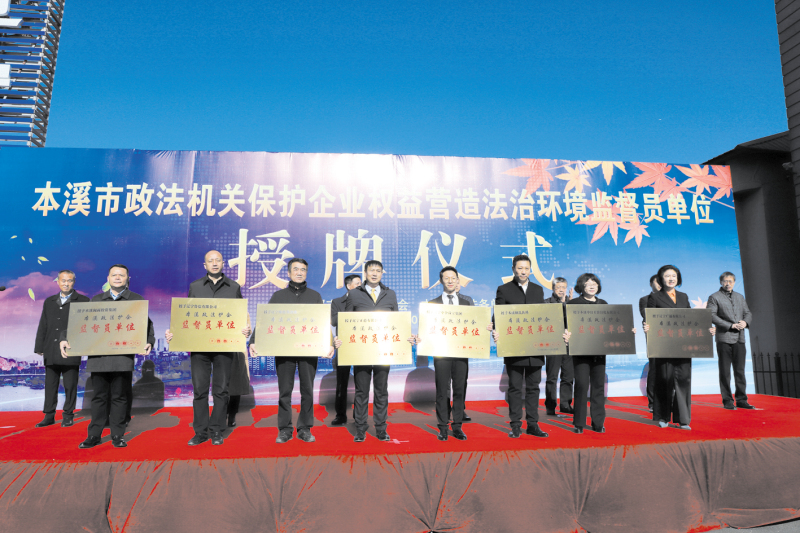 本溪市政法護企監(jiān)督員單位授牌儀式現(xiàn)場2