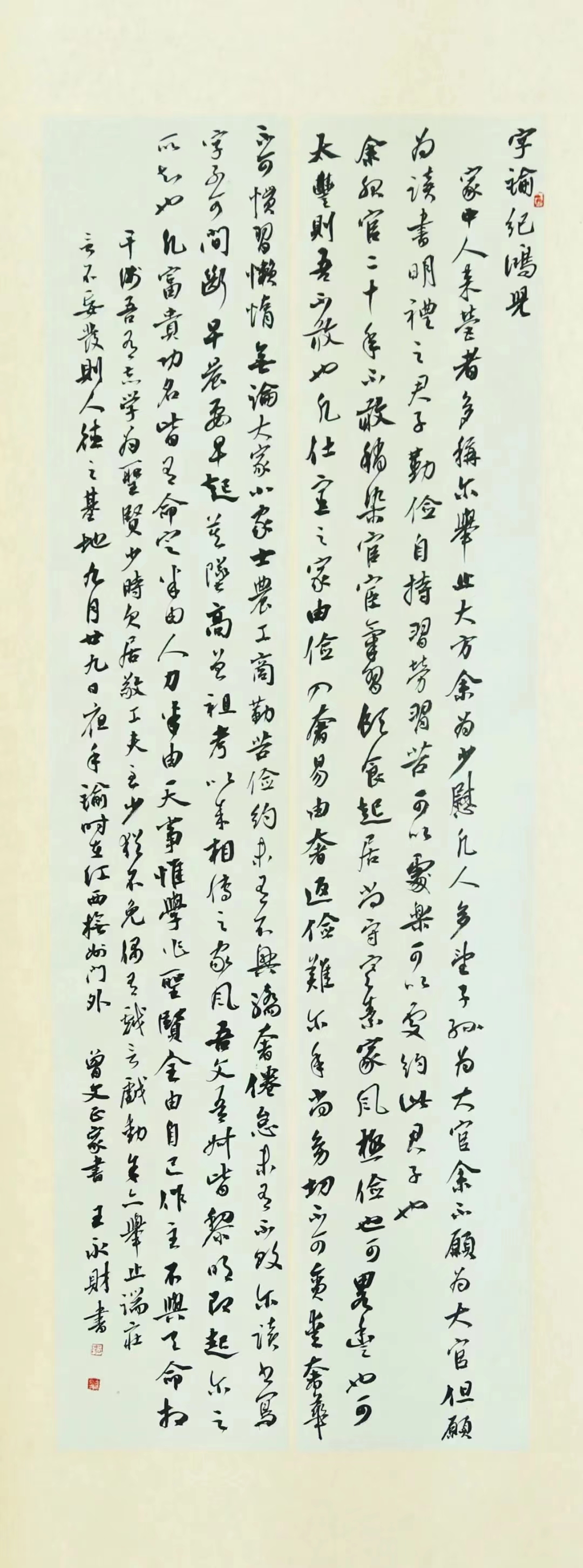 行書選錄《曾國藩家訓》王永財