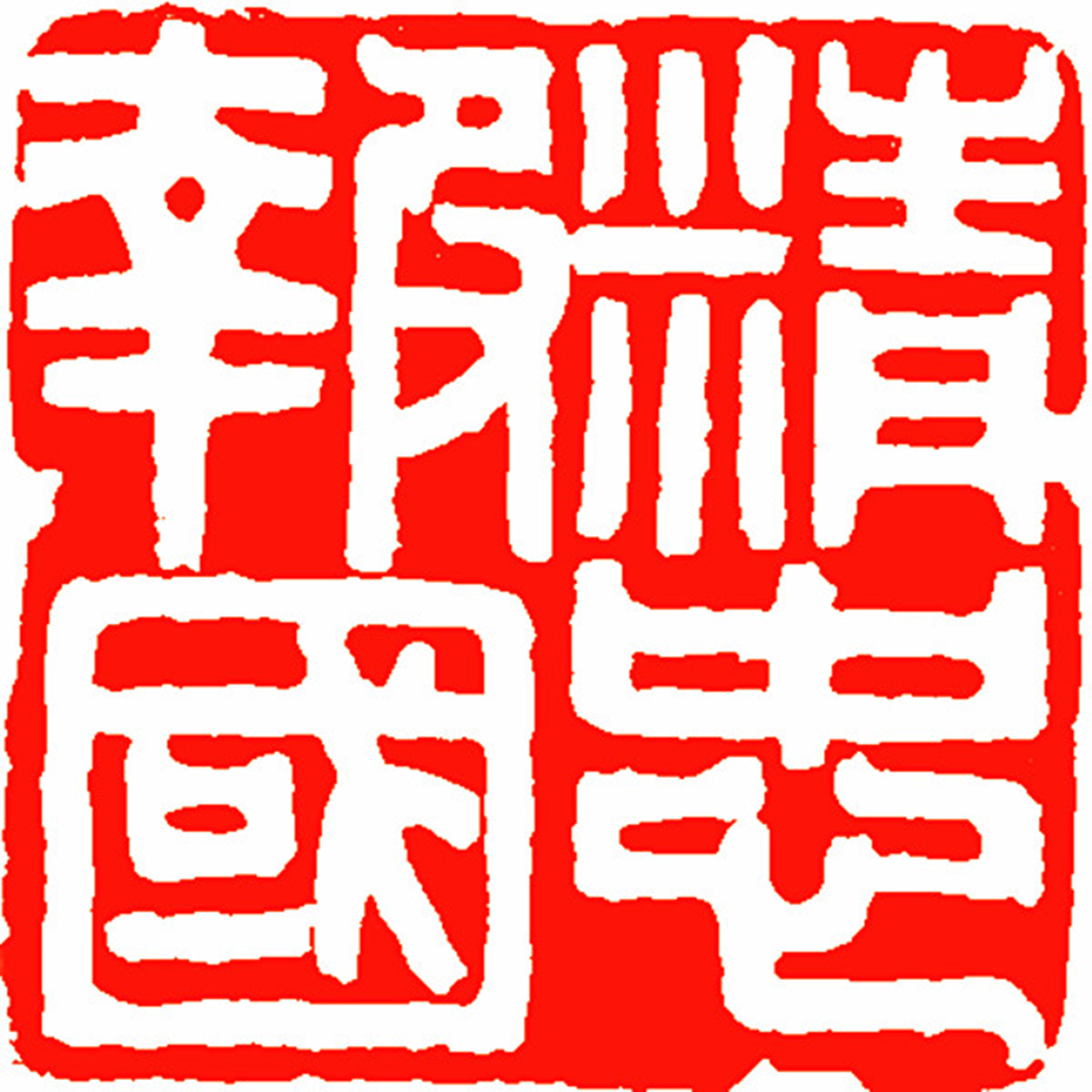 2、篆刻——精忠報國 徐銳 篆刻