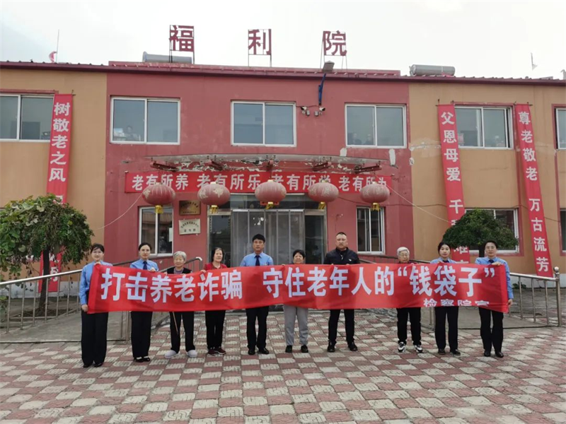 綏中檢察院敬老