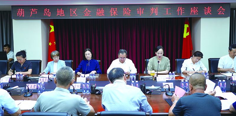 2024年9月19日，葫蘆島中院召開葫蘆島地區(qū)金融保險(xiǎn)審判工作座談會(huì)
