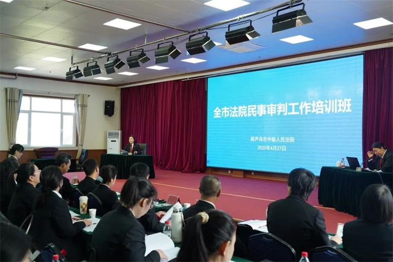 葫蘆島中院審判培訓(xùn)會(huì)