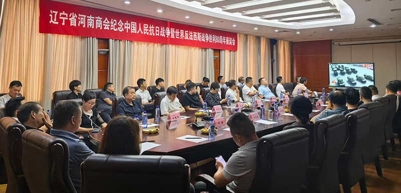 遼寧省河南商會(huì)組織集中觀看紀(jì)念大會(huì)，并開(kāi)展座談交流、暢談感受