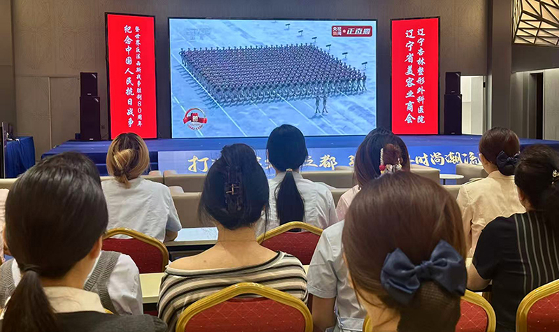 遼寧省美容業(yè)商會(huì)組織集中收看紀(jì)念中國(guó)人民抗日戰(zhàn)爭(zhēng)暨世界反法西斯戰(zhàn)爭(zhēng)勝利80周年大會(huì)