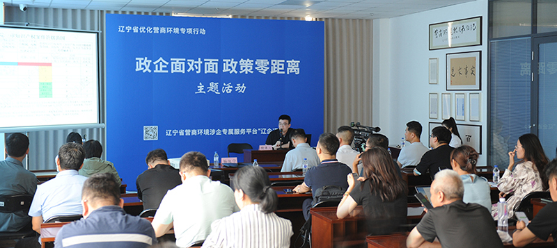 沈陽中院積極參與“政企面對面 政策零距離”主題活動