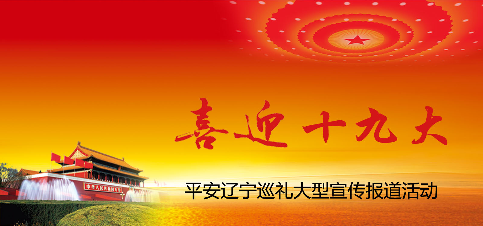 喜迎十九大，平安遼寧行