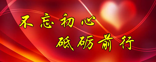 不忘初心 ，砥礪前行